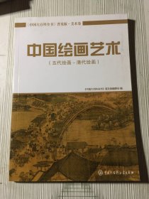 中国大百科全书（普及版 美术卷）：中国绘画艺术（五代绘画～清代绘画）(有瑕疵如图)随机发货