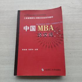 现货《中国MBA硕士论文选》