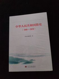 中华人民共和国简史（1949—2019）中宣部2019年主题出版重点出版物《新中国70年》的简明读本 全新未拆封