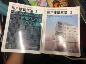 荷兰建筑年鉴1、3