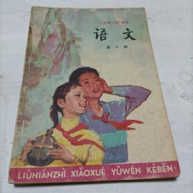 六年制小学课本语文第十册