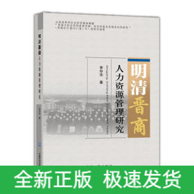 明清晋商创业创新精神及其传承研究