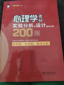 心理学考研实验分析与设计通关必做200题