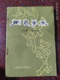 名家经典：形意拳术，李天骥、李德印编著，武术书籍，五形拳，十二形拳 85品5