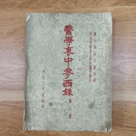 医学衷中参西录（第二册）一版一印