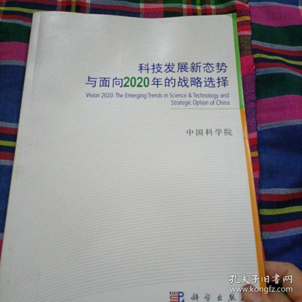 科技发展新态势与面向2020年的战略选择