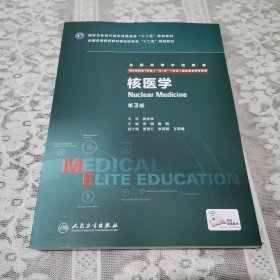 核医学（第3版）/全国高等学校教材