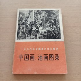 中国画、油画图录（一九七四年全国美术作品展览 ）有私人签名印章