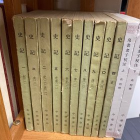 史记 1-10