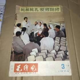 无线电 1974.3