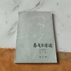 泰戈尔诗选吉檀迦利园丁集