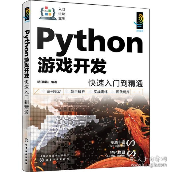 Python游戏开发快速入门到精通