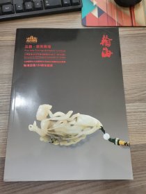 北京翰海2023四季拍卖会104期 玉器.家具专场