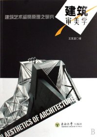 建筑审美学(建筑艺术鉴赏原理之研究) 9787564116248 王发堂 东南大学