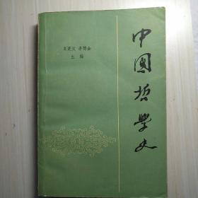 中国哲学史(上卷)