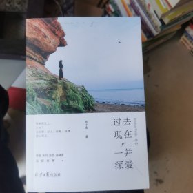 过去现在，一并深爱（作者签名本）