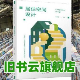 居住空間設計 王新福 西南師范大學出版社 9787569715569