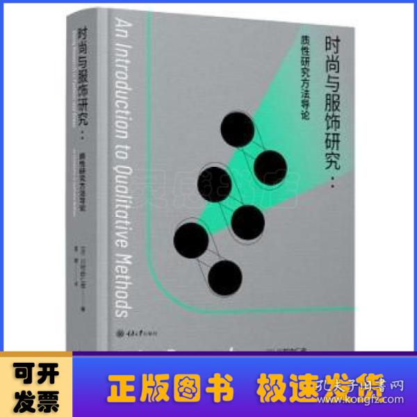 时尚与服饰研究:质性研究方法导论:an introduction to qualitative methods