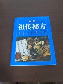 民间祖传秘方 中医书籍养生偏方大全民间老偏方美容养颜常见病防治 保健食疗偏方秘方大全小偏方老偏方中医健康养生保健疗法