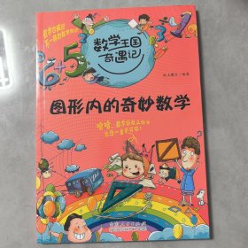 数学王国奇遇记·图形内的奇妙数学