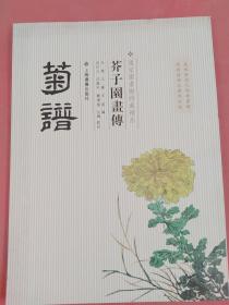 芥子园画传：菊谱