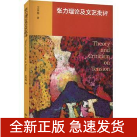 张力理论及文艺批评