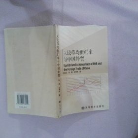 人民币均衡汇率与中国外贸 张静 汪涛阳 9787040178050 高等教育出版社