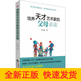 培养天才艺术家的父母必读