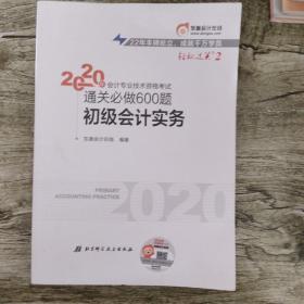 东奥初级会计2020 轻松过关2 2020年会计专业技术资格考试机考题库一本通 初级会计实务 轻二