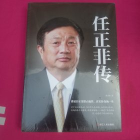 任正非传