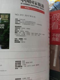 中国国家旅游2017年 2 3 5  7 8 9 10  11月号  8本合售