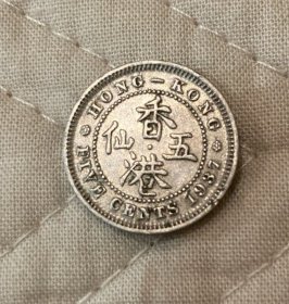 1937年香港乔治六世五仙硬币