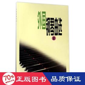 外国钢琴曲选(2) 西洋音乐 编者:音乐出版社编辑部