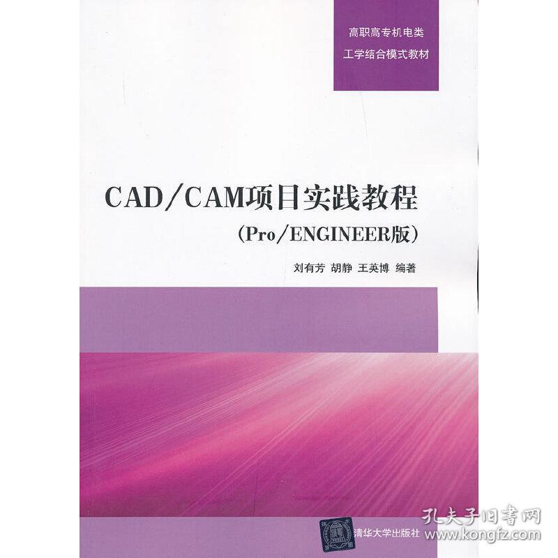 CAD/CAM项目实践教程（Pro/ENGINEER版）（高职高专机电类工学结合模式教材）