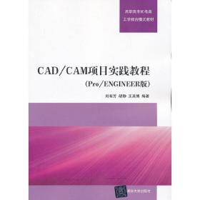 CAD/CAM项目实践教程（Pro/ENGINEER版）（高职高专机电类工学结合模式教材）