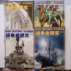 战争史研究（42、43、44、45）4册合售