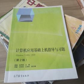 计算机应用基础上机指导与习题：Windows7+Office2010（第2版）