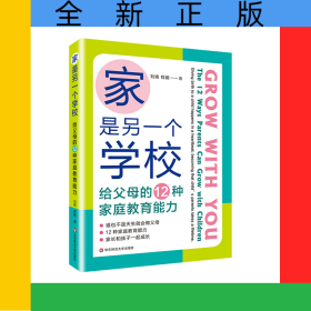 家是另一個學(xué)校：給父母的12種家庭教育能力