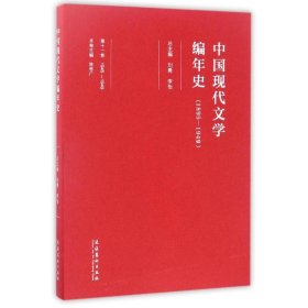 中国现代文学编年史(1895-1949)(第11卷) 9787503959288 编者:陈思广|总主编:刘勇//李怡 文化艺术出版社