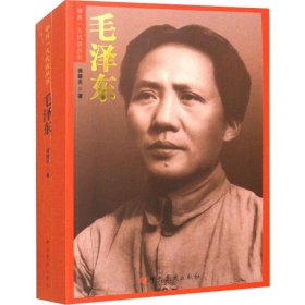 毛泽东 9787509864395 蒋建农 中共党史出版社