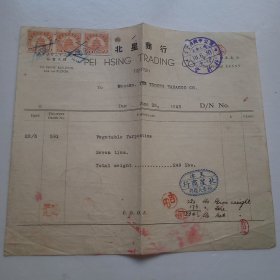 1943年（天津法界）北星商行发票（贴印花税票3枚）