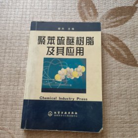 聚苯硫醚树脂及其应用