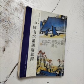 中国山水画题辞顾问