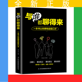 与谁都聊的来：一本书让你拥有超级口才