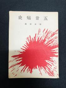 1927年开明书店【五卅痛史】陈叔谅编