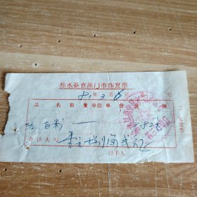1981年徐水县食品门市部发票