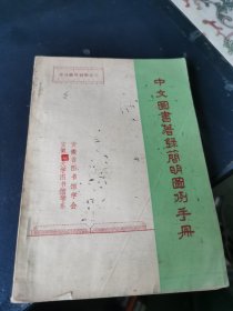 中文图书著录简明图例手册（作者 邓以宁 签名 赠本）