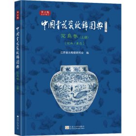 中国青花瓷纹饰图典 花鸟卷(上册)(花卉/禽鸟) 第2版 古董、玉器、收藏 作者 新华正版