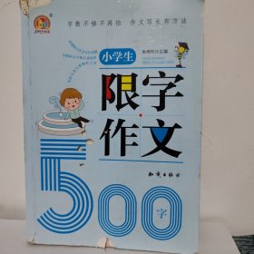 小学生限字作文500字