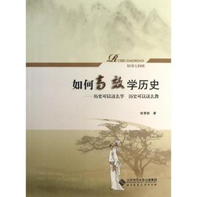 如何高效学历史 张荣锁 9787303141012